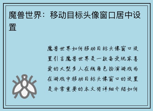 魔兽世界：移动目标头像窗口居中设置