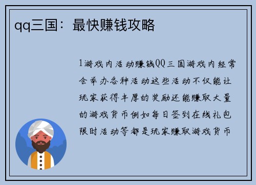 qq三国：最快赚钱攻略